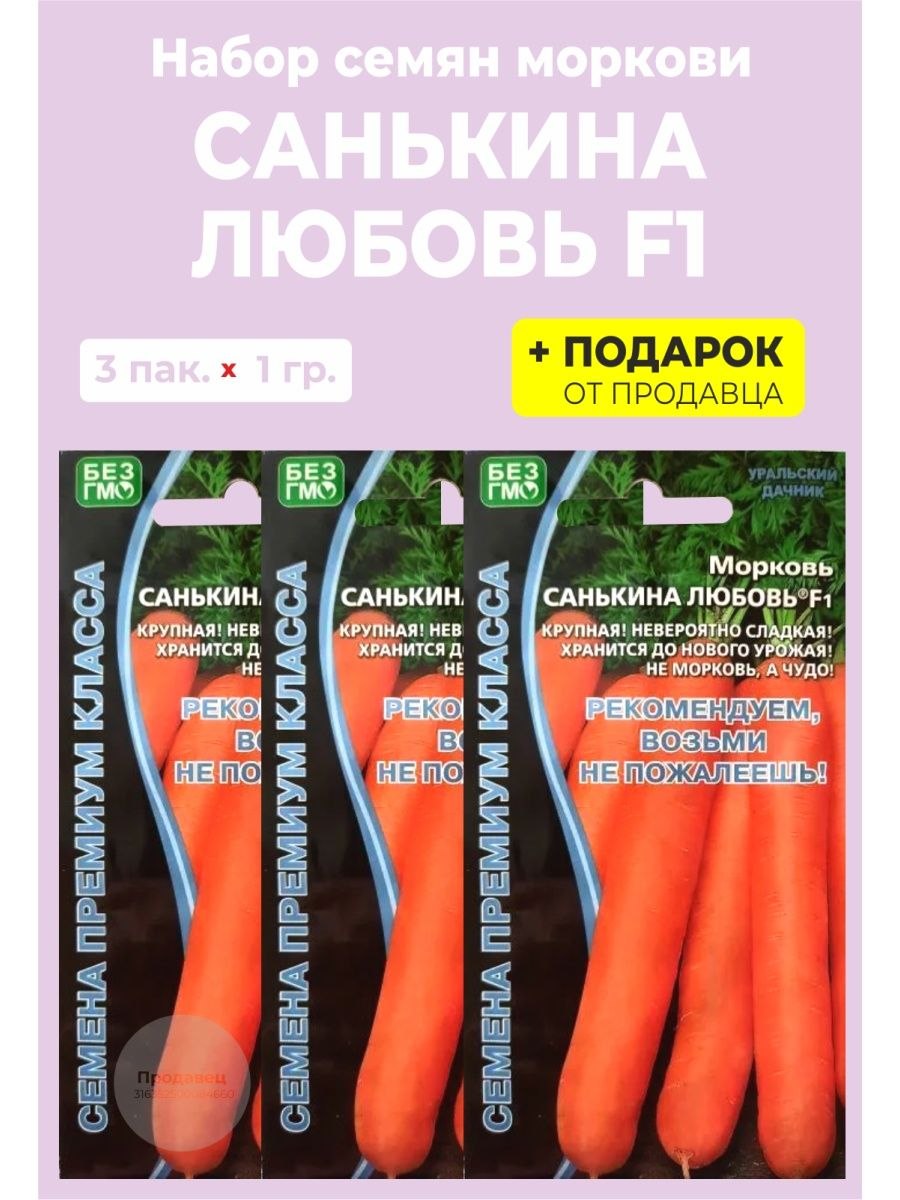 Семена моркови Санькина любовь