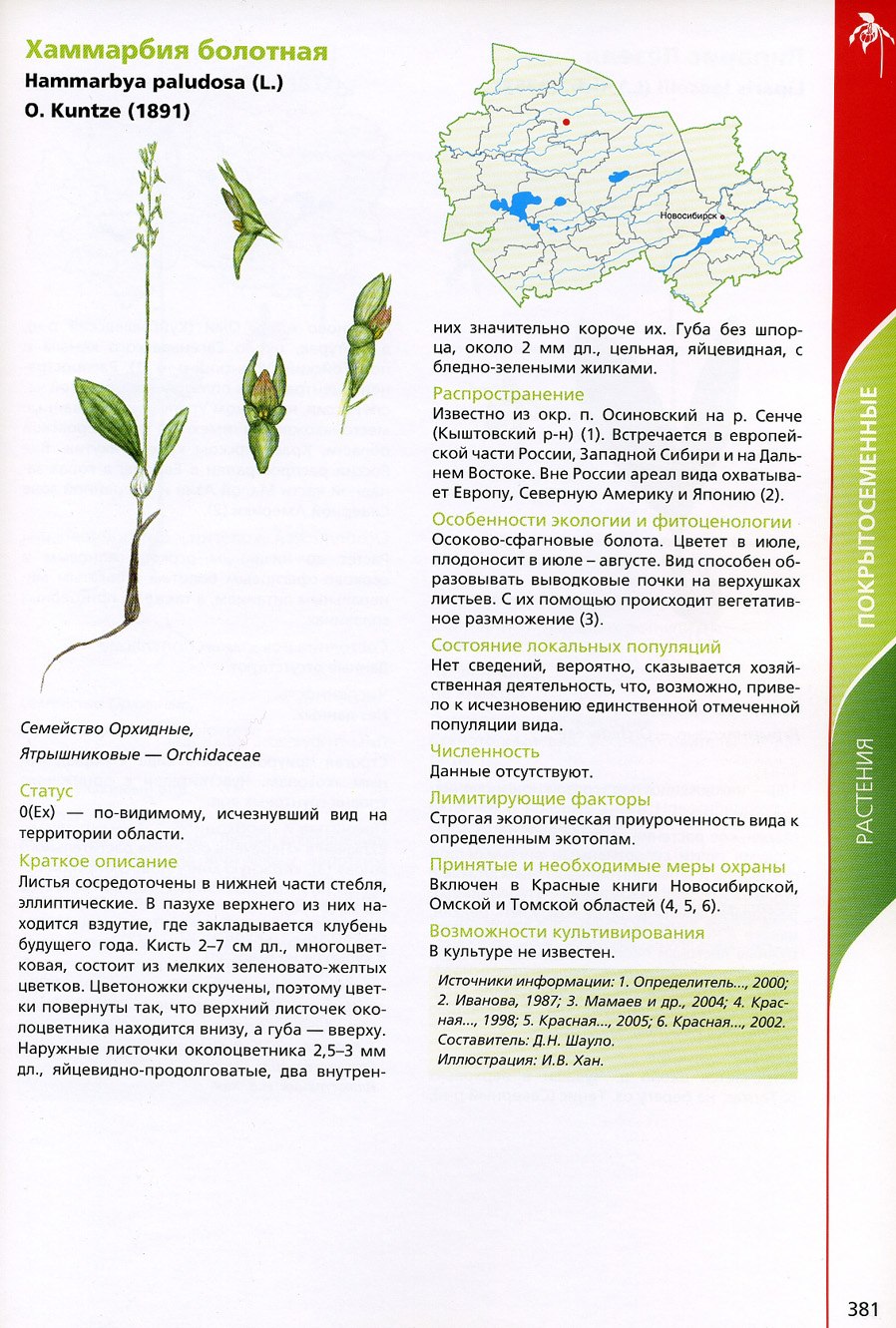 Красная книга Омской области растения