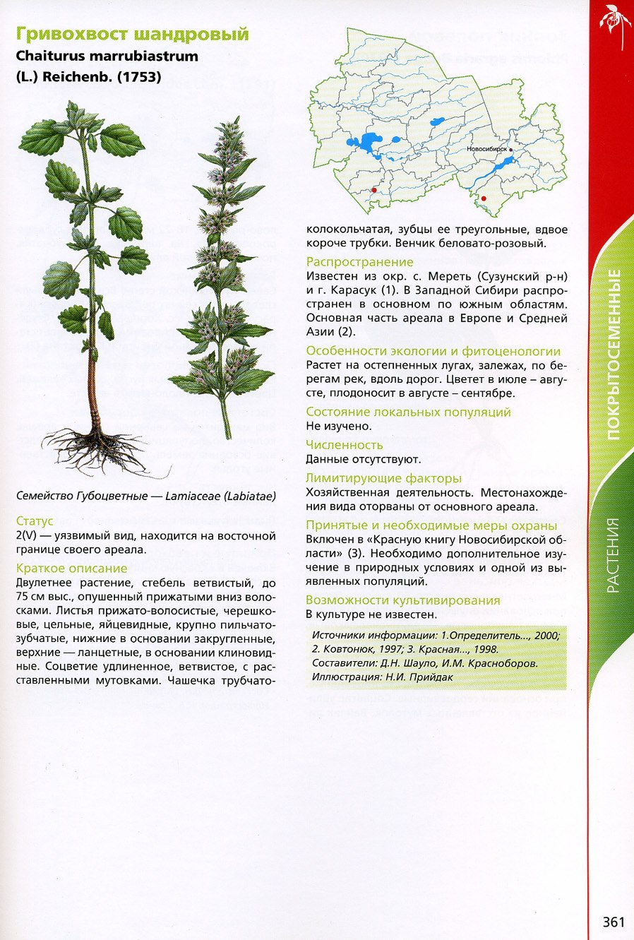 Красная книга Сузунского района Новосибирской области