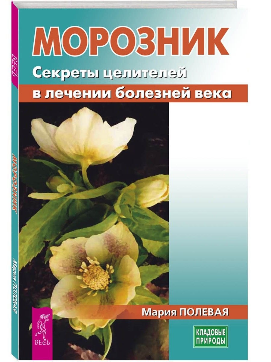 Морозник зелёный