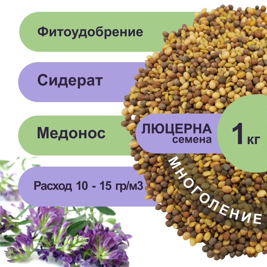 Семена люцерны 1кг