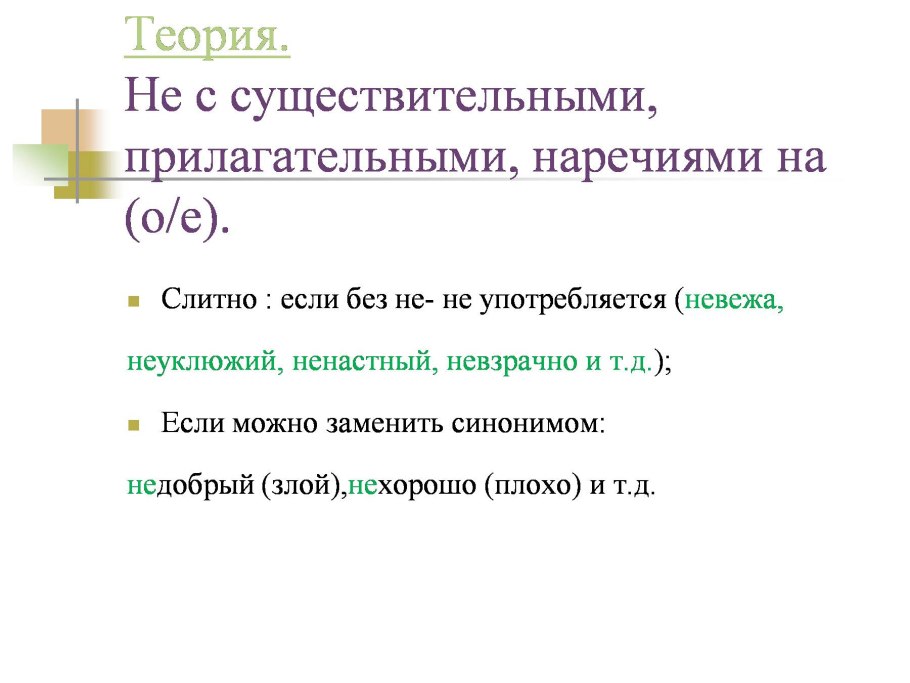 Правило написания наречий слитно раздельно