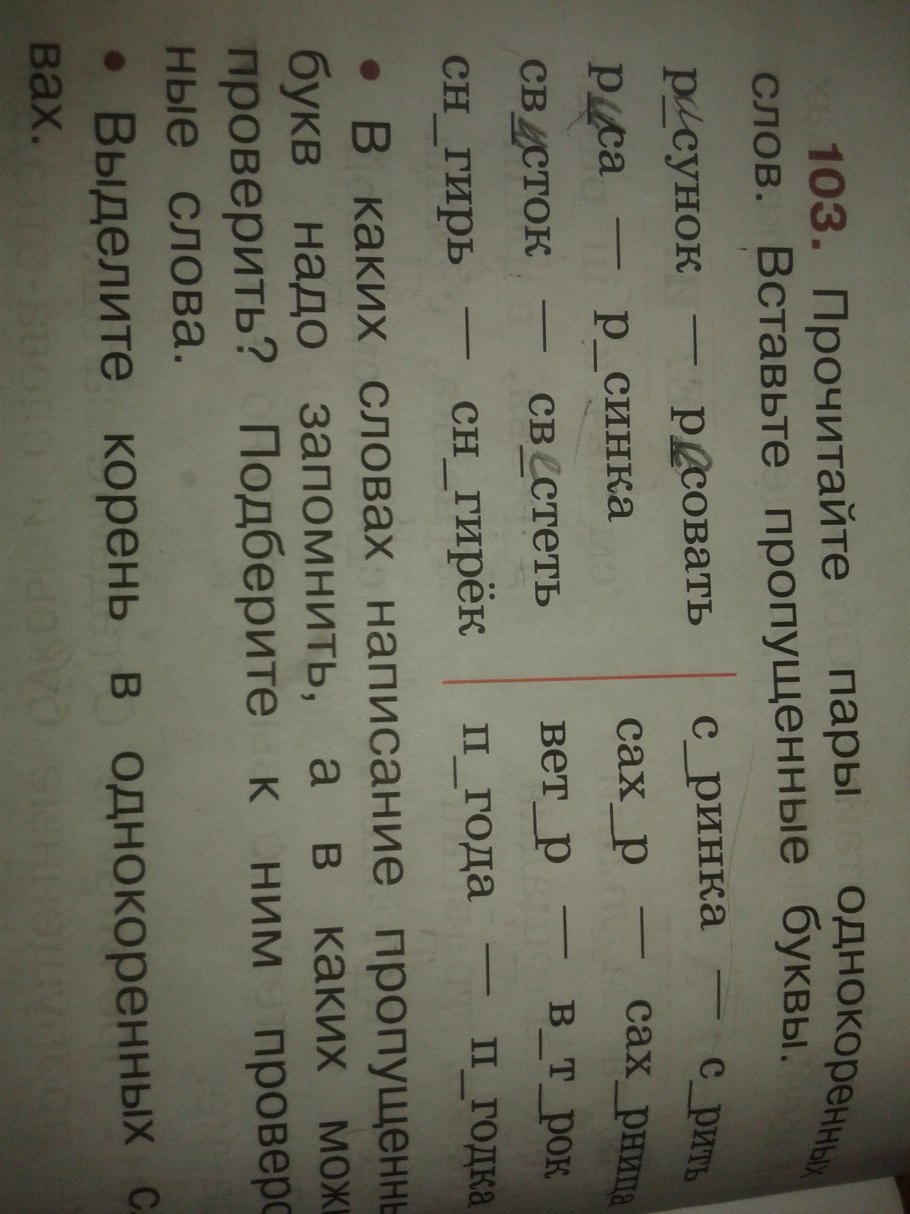 Прочитайте вставьте пропущенные буквы