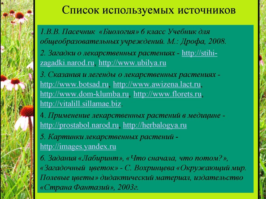 Сказания о лекарственных растениях