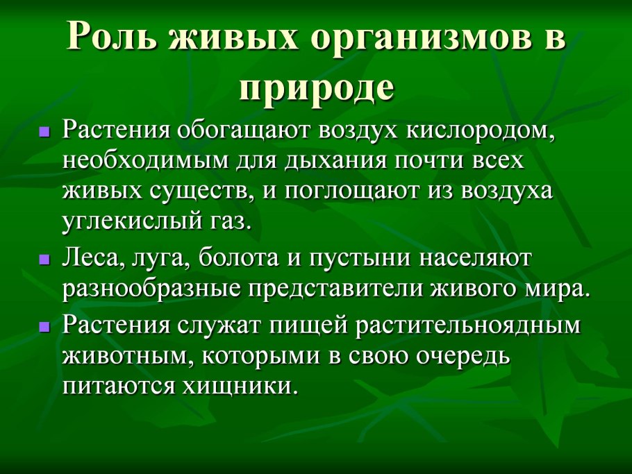 Значение живых организмов в природе