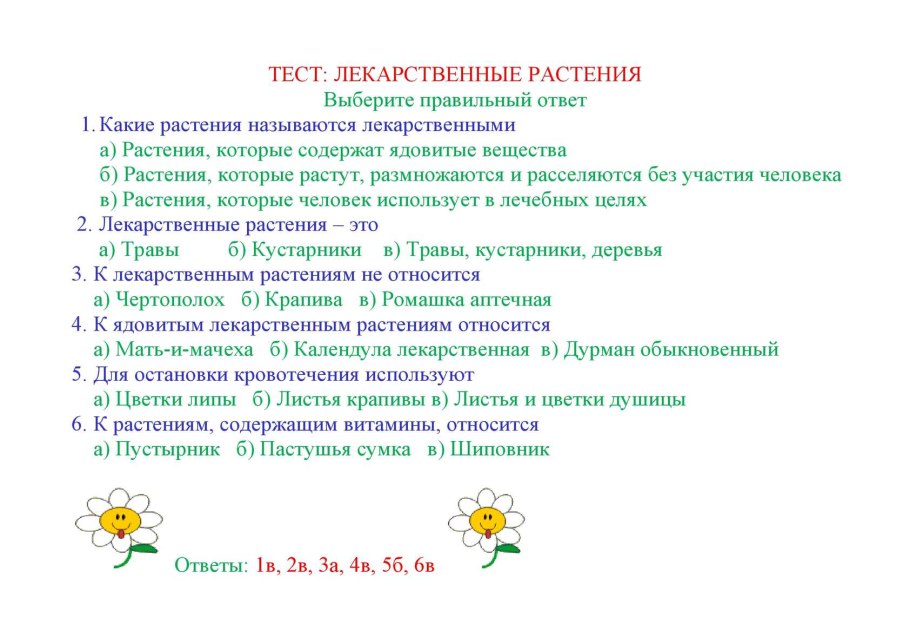 Тест по лекарственным растениям