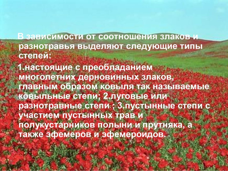 Виды степей