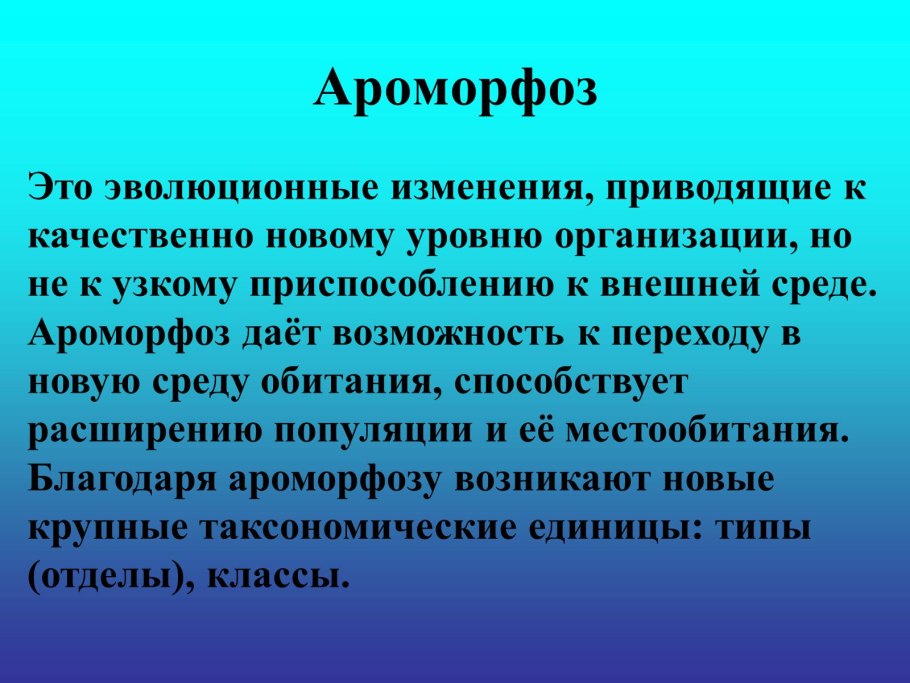 Основные ароморфозы растений и животных
