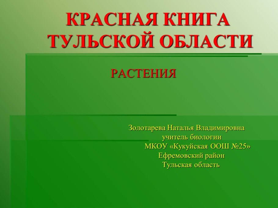 Постер растения красной книге