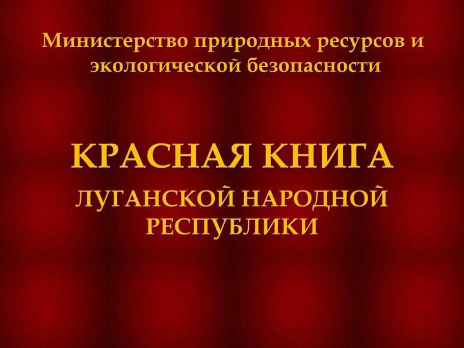 Красная книга ЛНР
