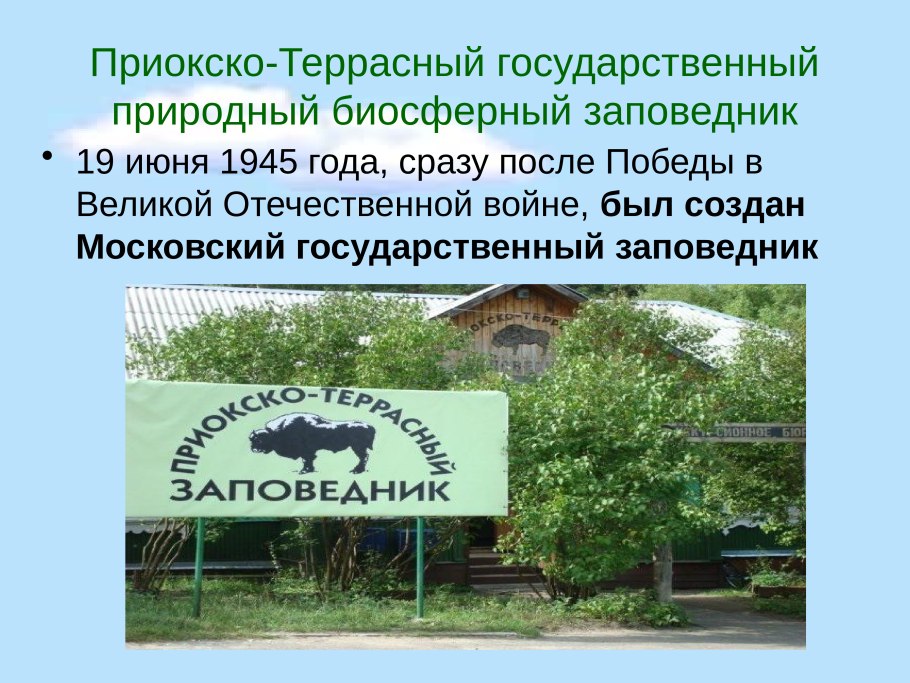 Приокско-Террасный заповедник