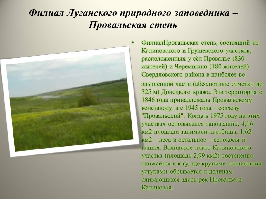 Заповедники Луганской области