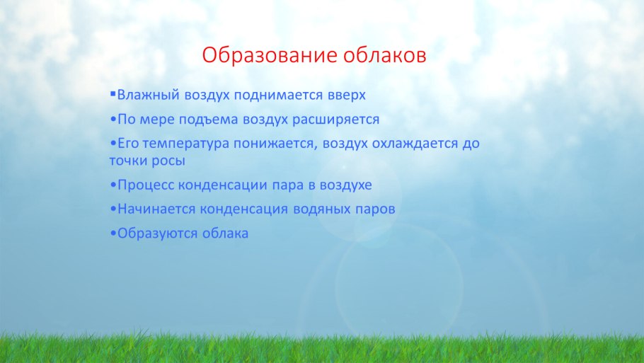Образование облаков