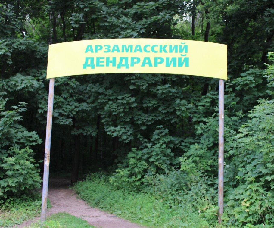 Дендрологический парк Шредера