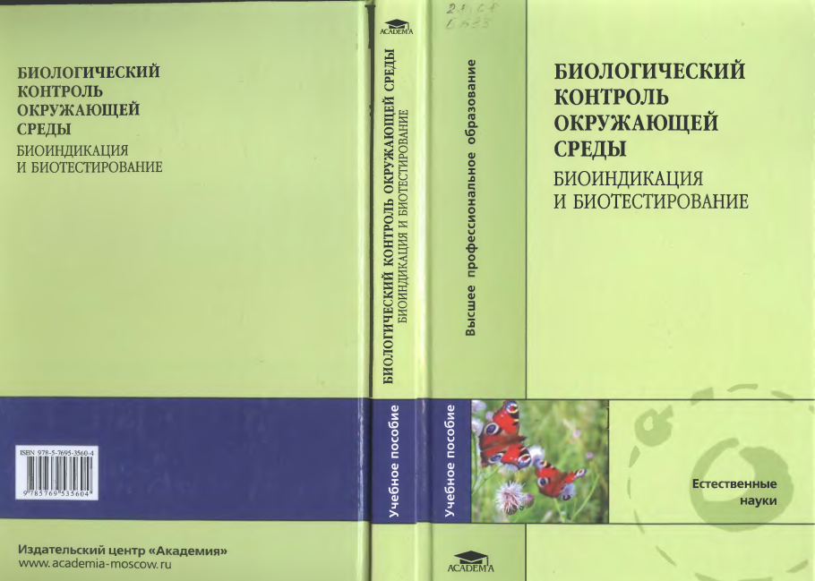 Биологические методы контроля окружающей среды