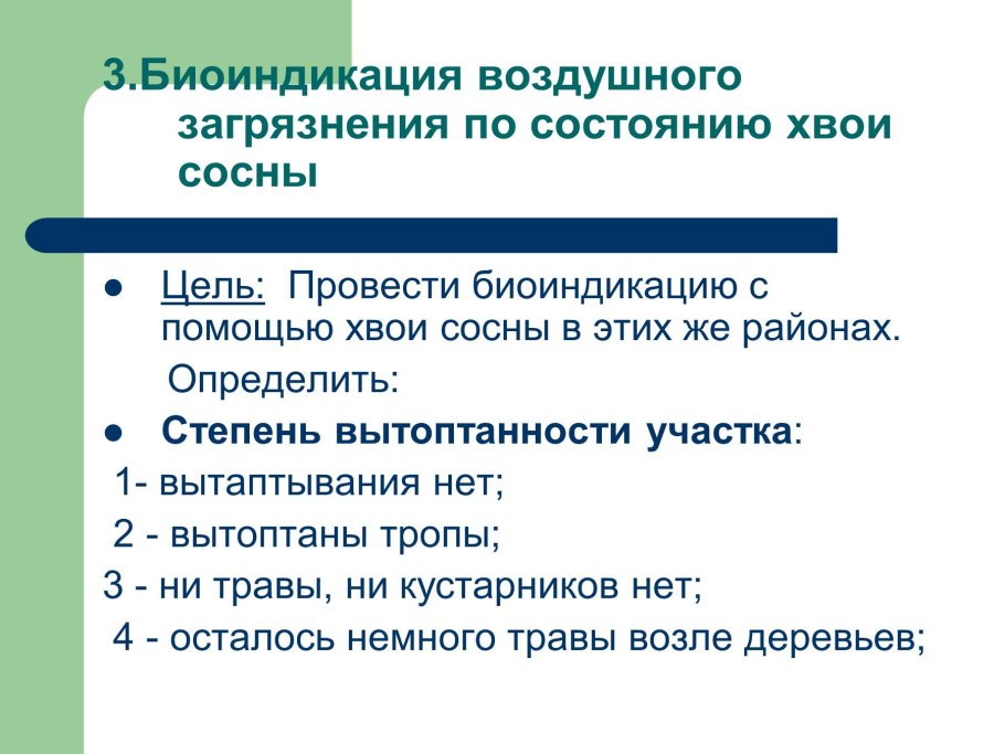 Биоиндикация воздушного загрязнения по состоянию хвои сосны