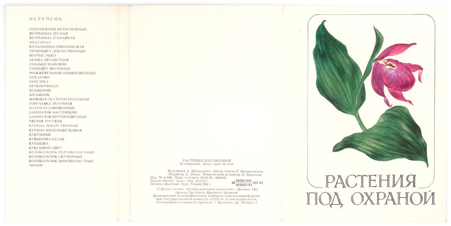 Книга про растения ссср