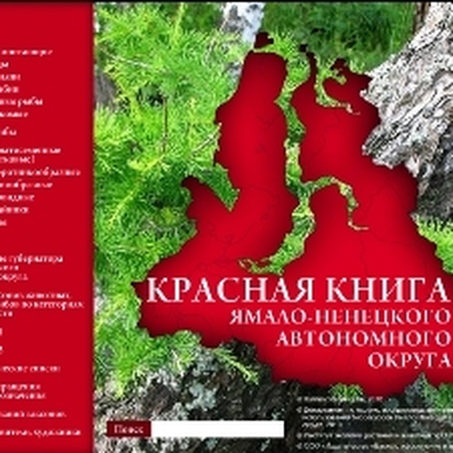 Красная книга ямало-ненецкого автономного округа