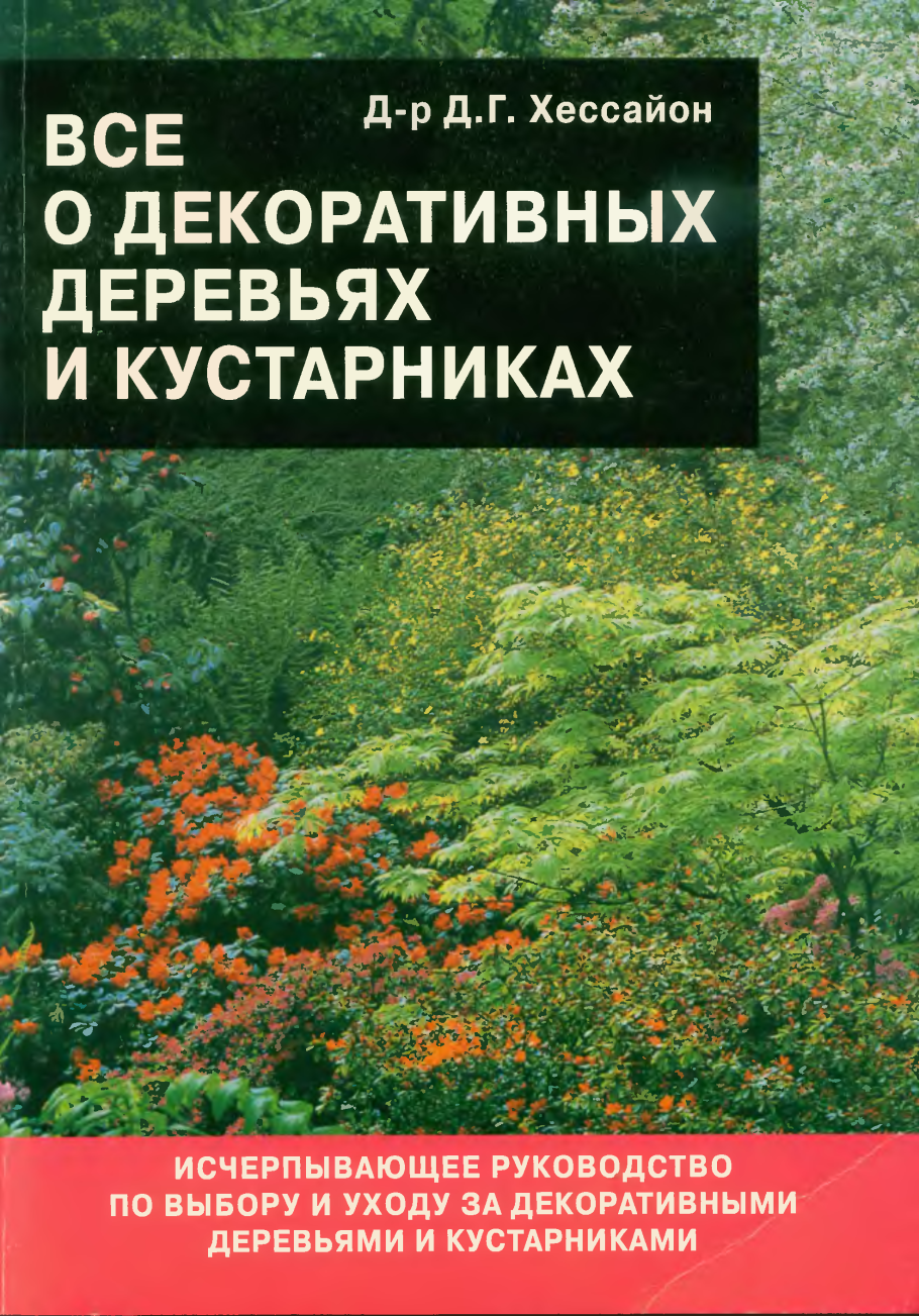 Книга деревья и кустарники Хессайон