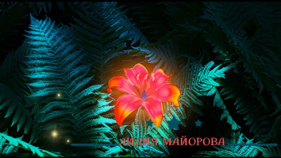 Лазар папоротник