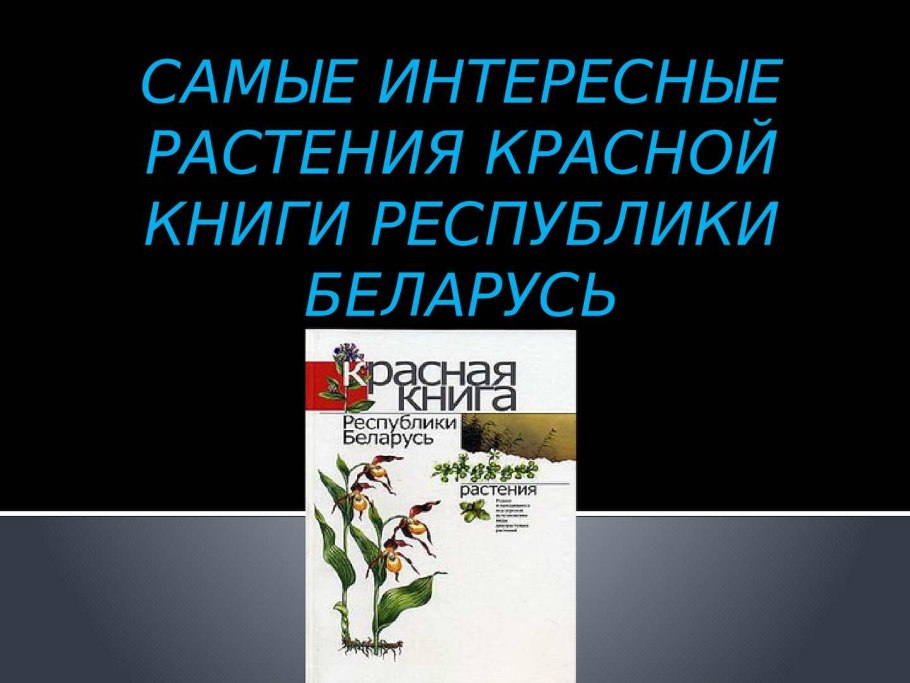 Красная книга Республики Башкортостан