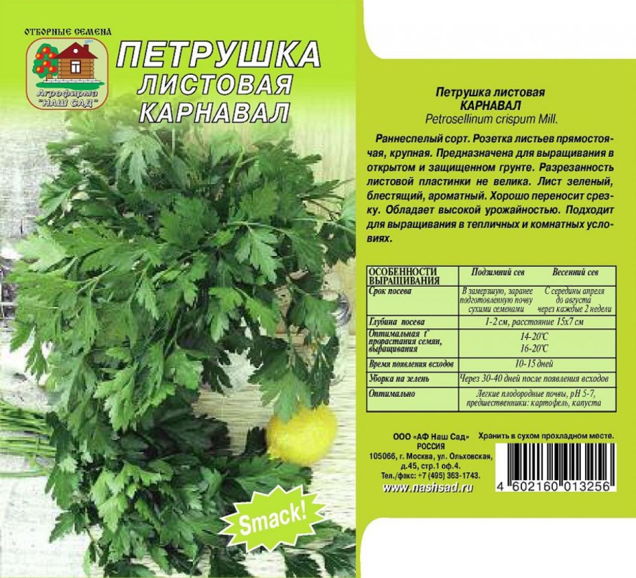 Петрушка сорта листовая
