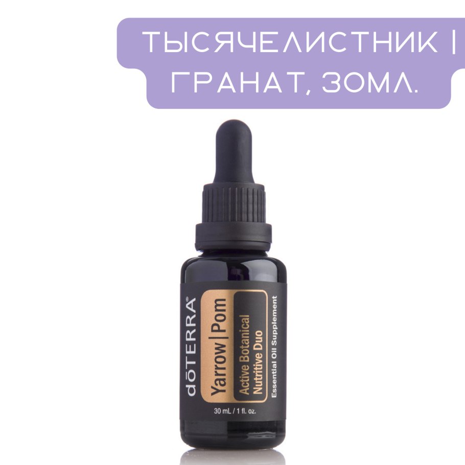 DOTERRA тысячелистник