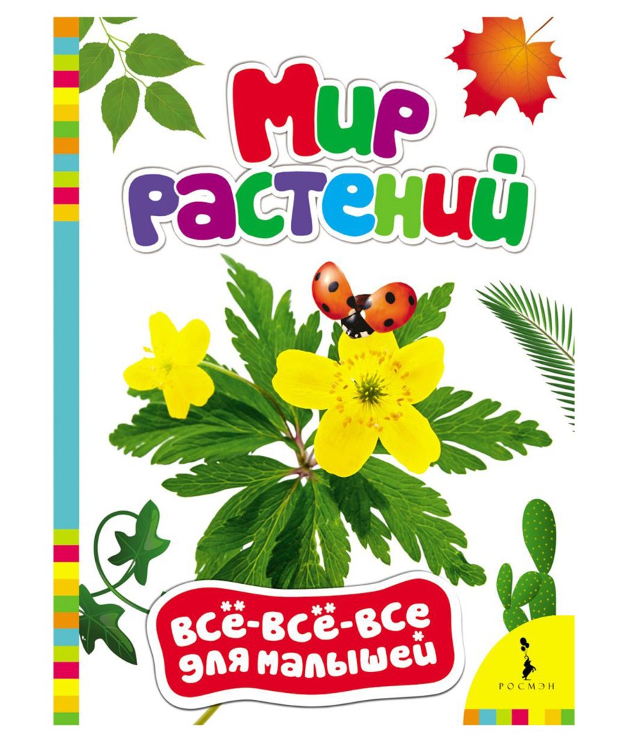 Книги о растениях для детей