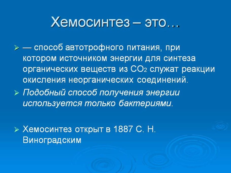 Хемосинтез это в биологии