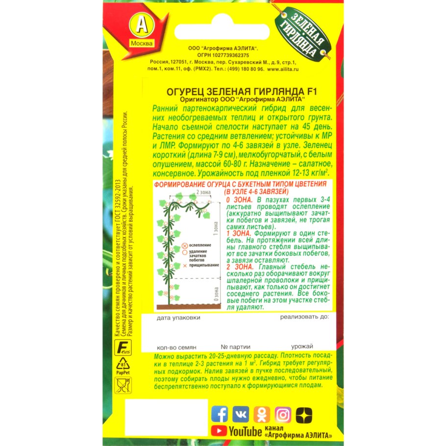 Огурец зеленая гирлянда f1 /Аэлита/ 1