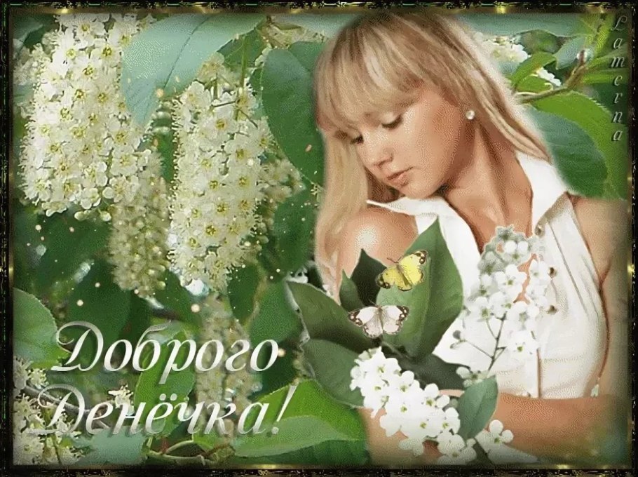 Открытки добрый день весенние красивые