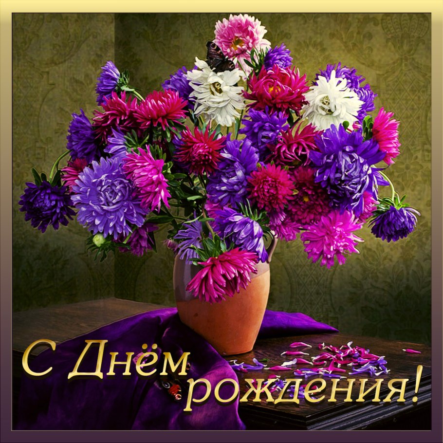 Букет астр с днем рождения