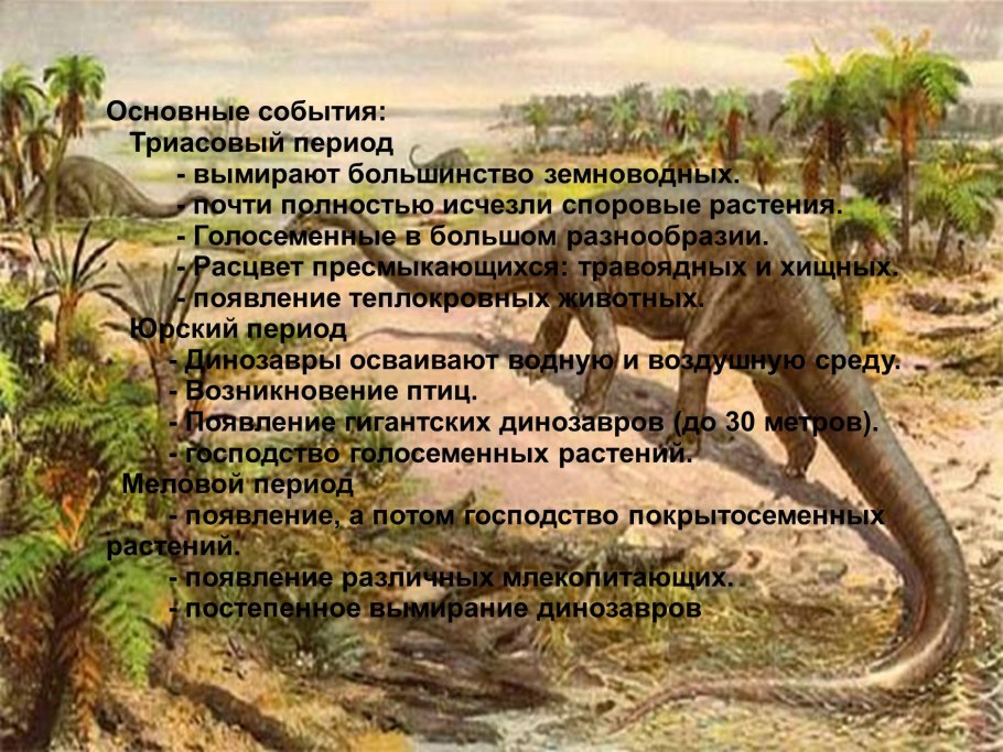 Триасовый период мезозойской эры