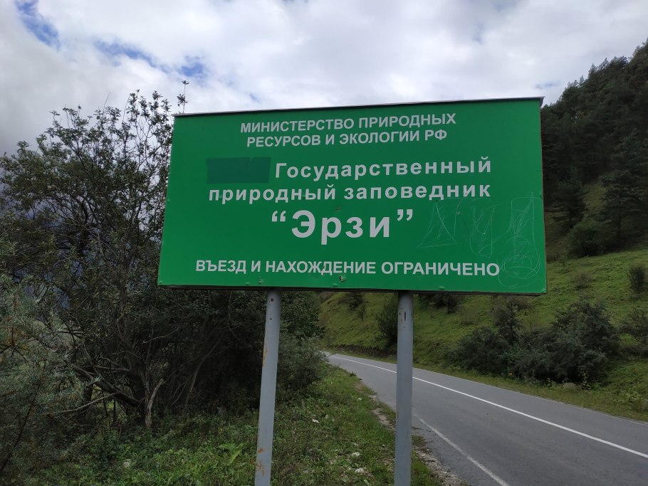Заповедник Эрзи Ингушетия