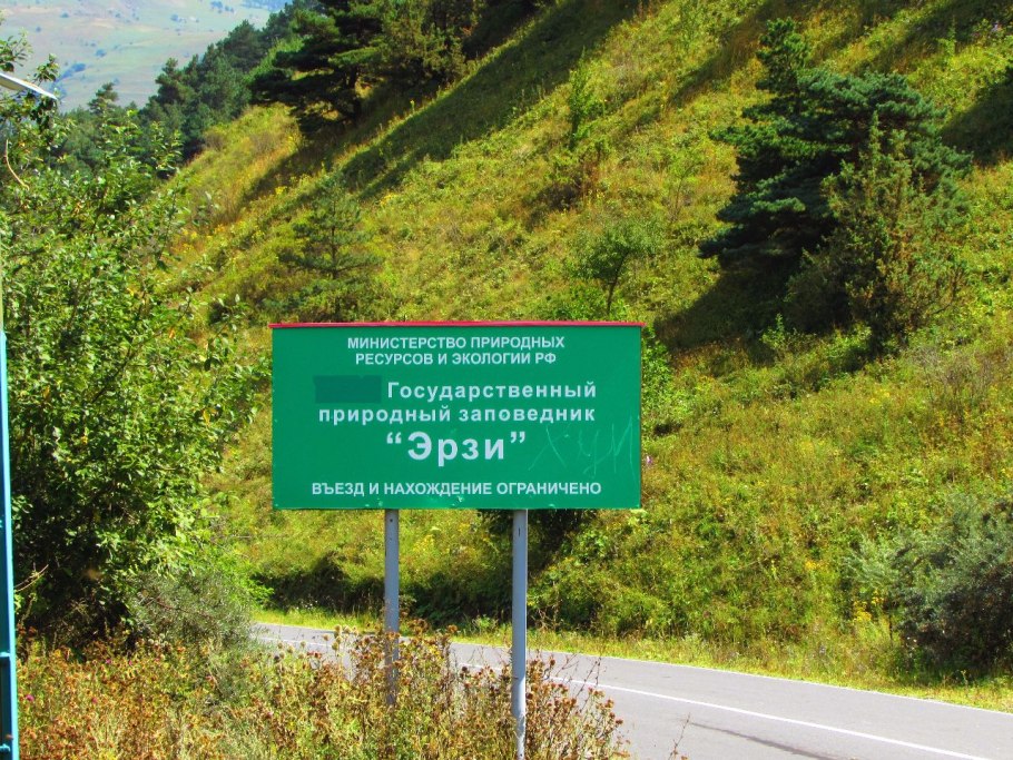 Ингушетия, парк «Эрзи»