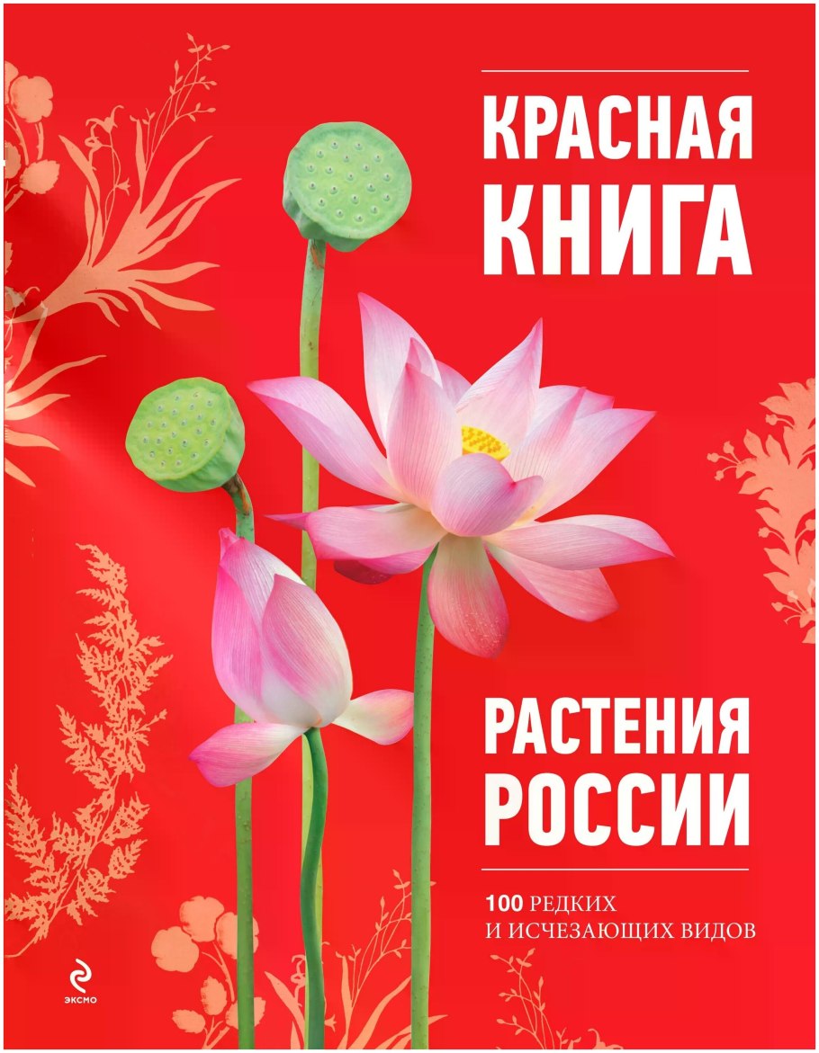 Красная книга России Оксана Скалдина книга