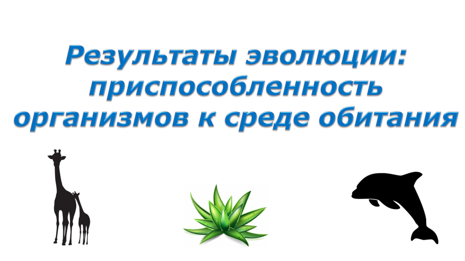 Приспособленность организмов к среде обитания таблица