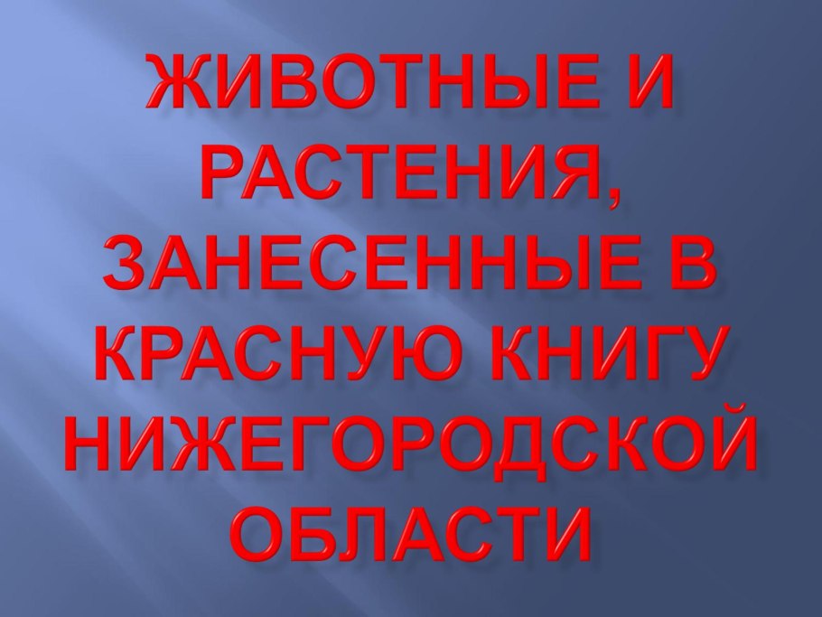 Растения и животные Нижегородской области занесенные в красную книгу