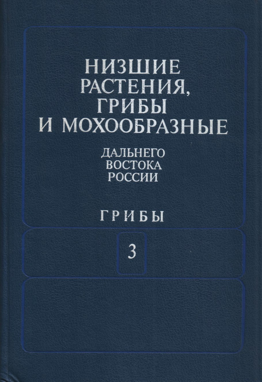 Аскомицеты книги для вузов
