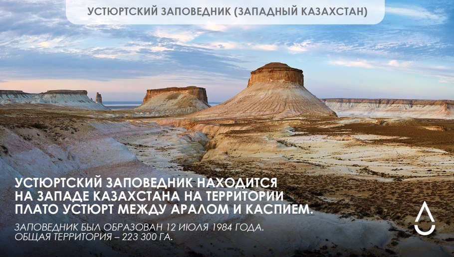 Устюртский государственный заповедник