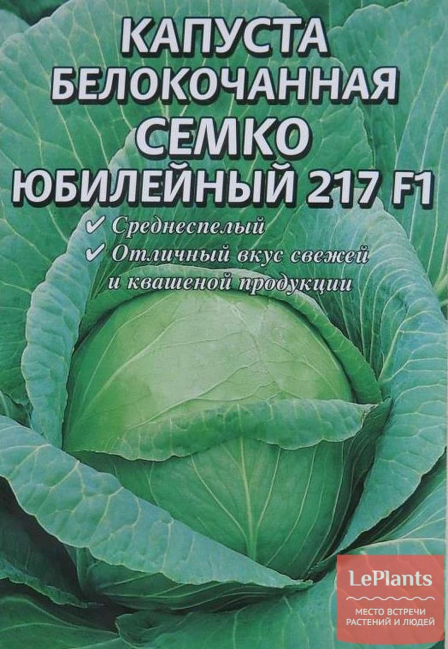 Капуста белокочанная Семко Юбилейный