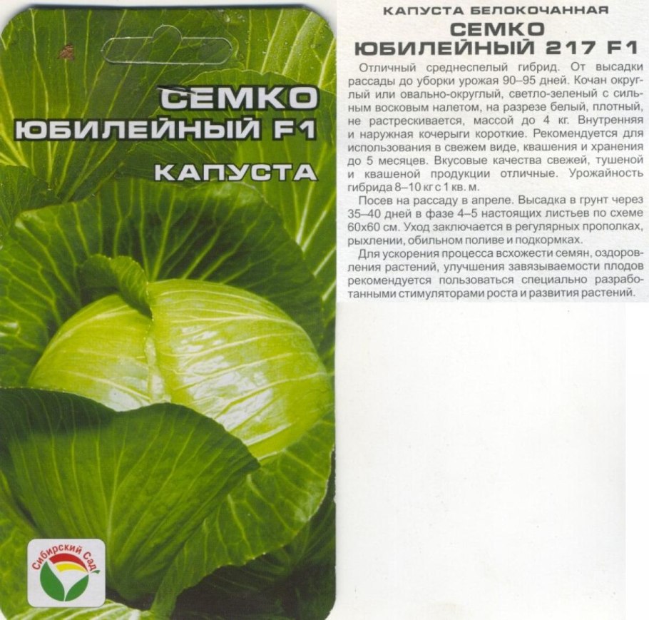 Семена капусты Юбилейная Семко