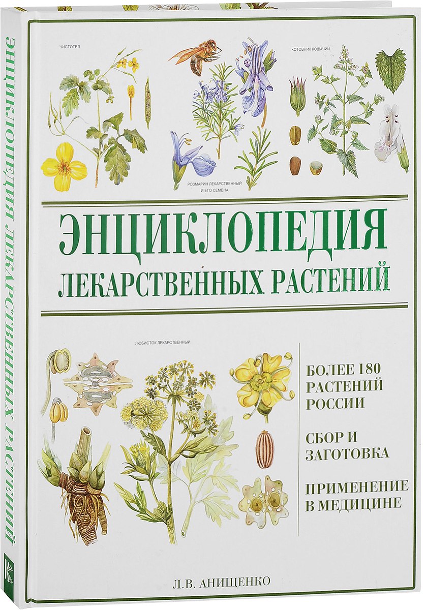 Энциклопедия лекарственных растений Анищенко книга