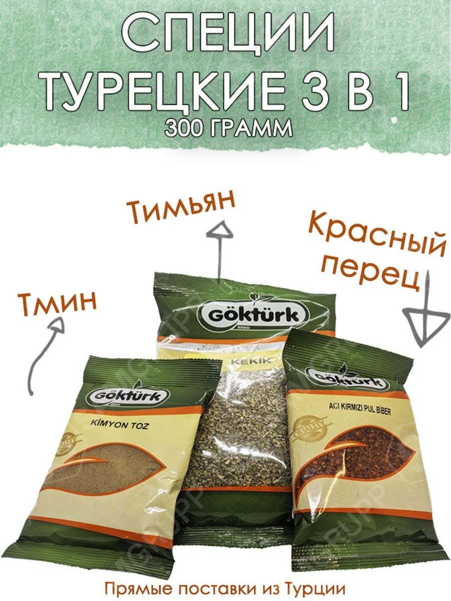 Тмин чабрец