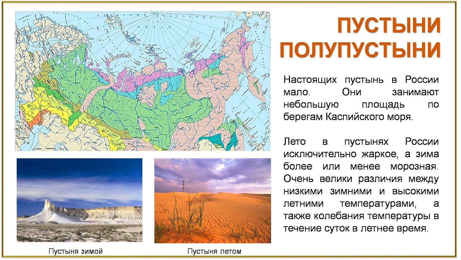 Зона пустынь и полупустынь на карте. Зона пустынь и полупустынь в России на карте. Карта пустынь России. Расположение пустынь в России. Пустыни и полупустыни России на карте.