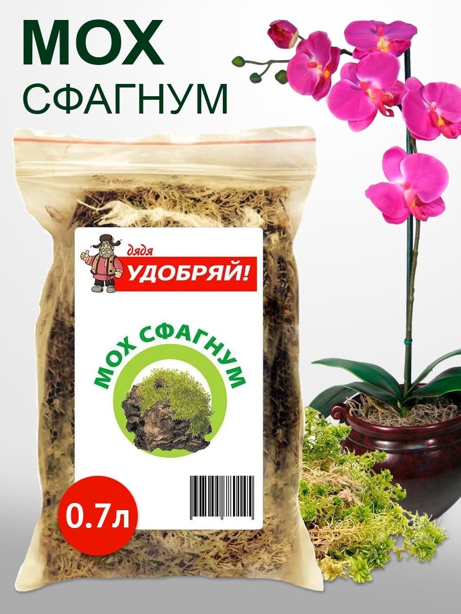 Мох сфагнум дядя Удобряй 0.7 л.