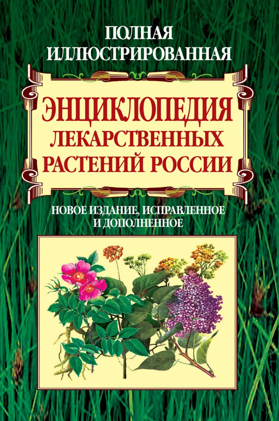 Лекарственные растения книга