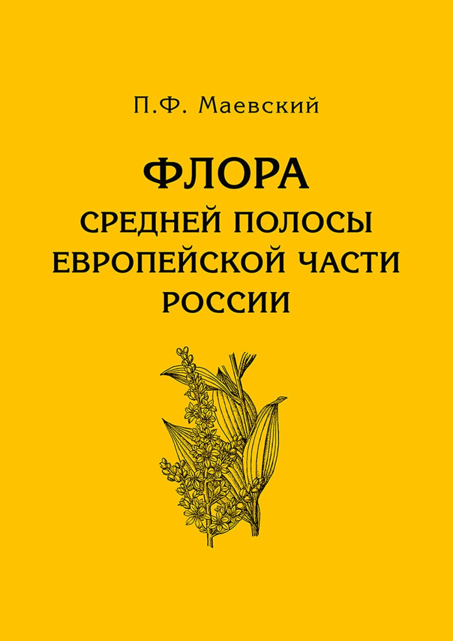 Губанов и.а. определитель растений том 2