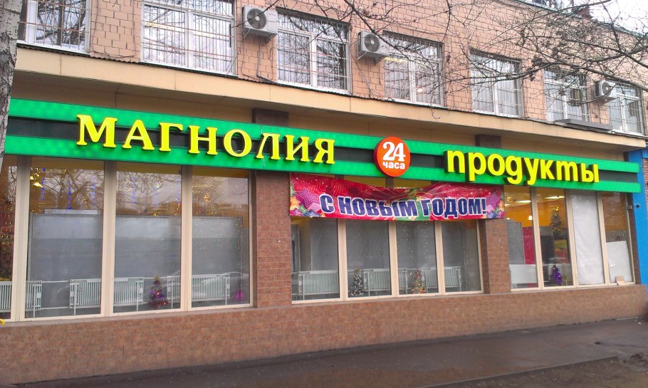 Магнолия магазин