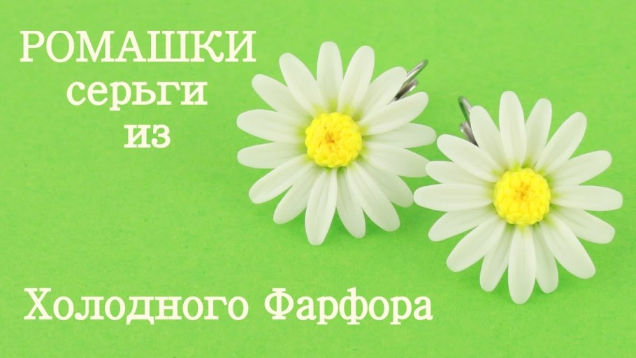 Ромашка из полимерной глины мастер класс